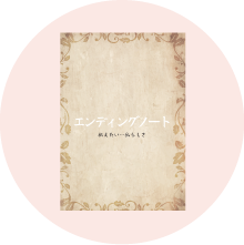 エンディングノート